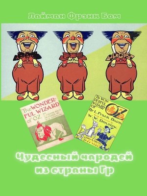 cover image of Чудесный чародей из страны Гр. «The Wonderful Wizard of Oz» в правильном переводе